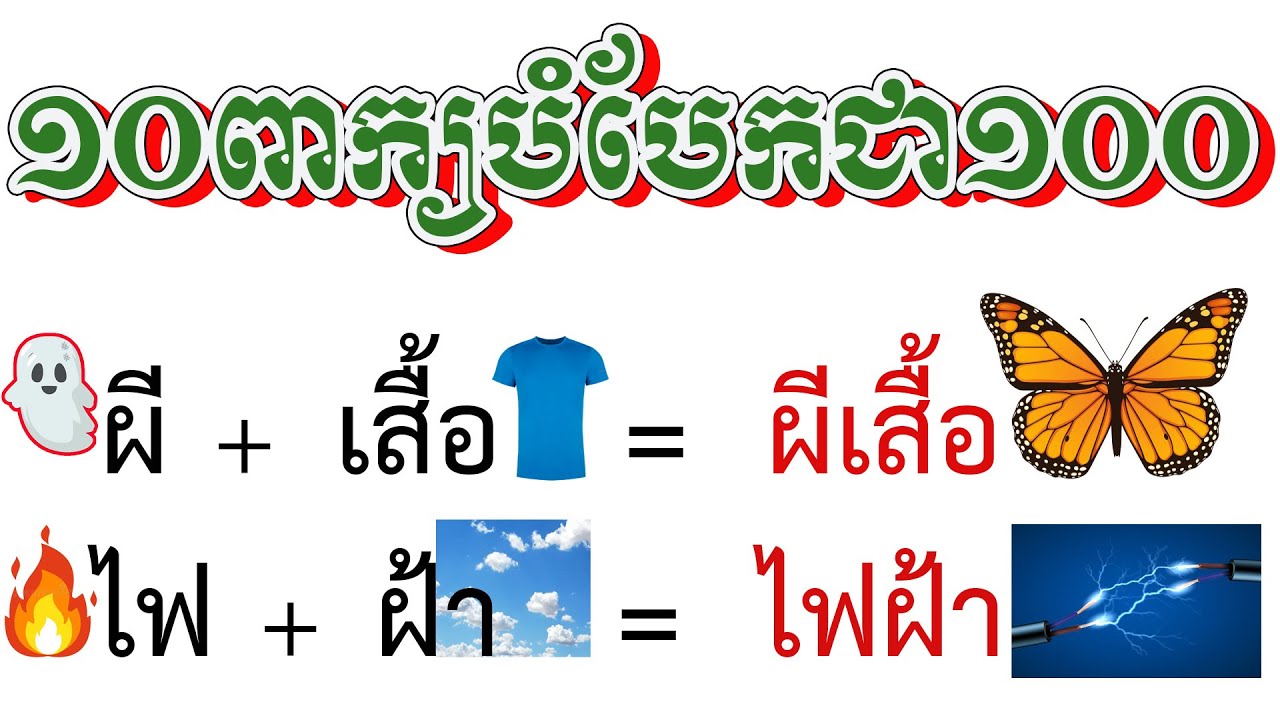 ពាក្យផ្សំក្នុងភាសាថៃ ចេះ ១០ ពាក្យ = ចេះ ១០០ ពាក្យ