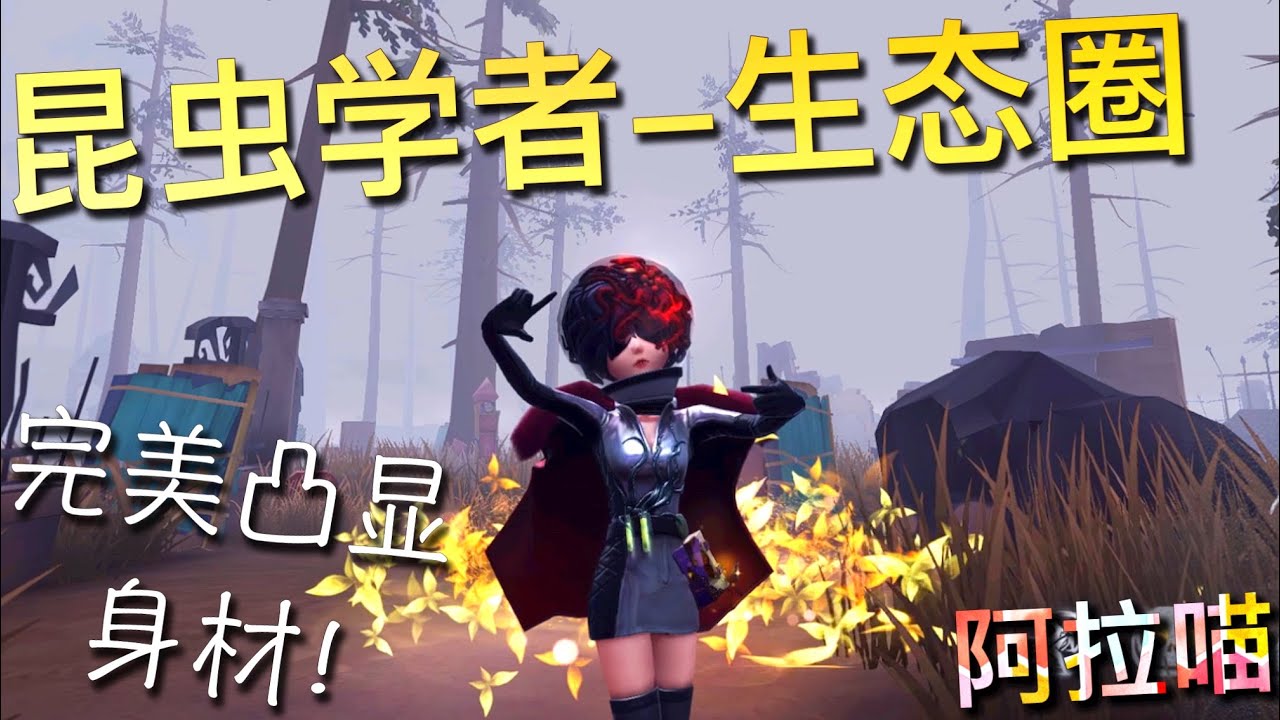 【第五人格】昆虫学者-生态圈！(⁎⁍̴̛ᴗ⁍̴̛⁎) 小皮裙果然没让我失望！