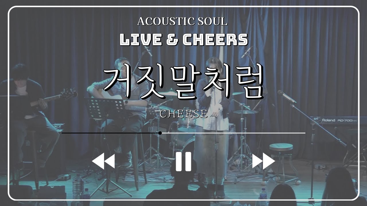 거짓말처럼 - 치즈 (covered by 소리울림)