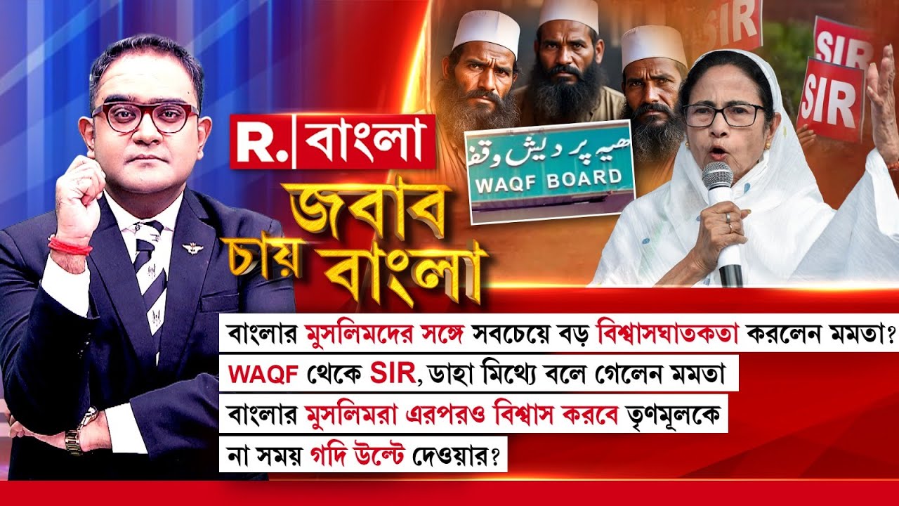 মুসলিমদের সঙ্গে বিশ্বাসঘাতকতা করলেন মমতা?এরপরও বিশ্বাস করবে তৃণমূলকে না সময় গদি উল্টে দেওয়ার?
