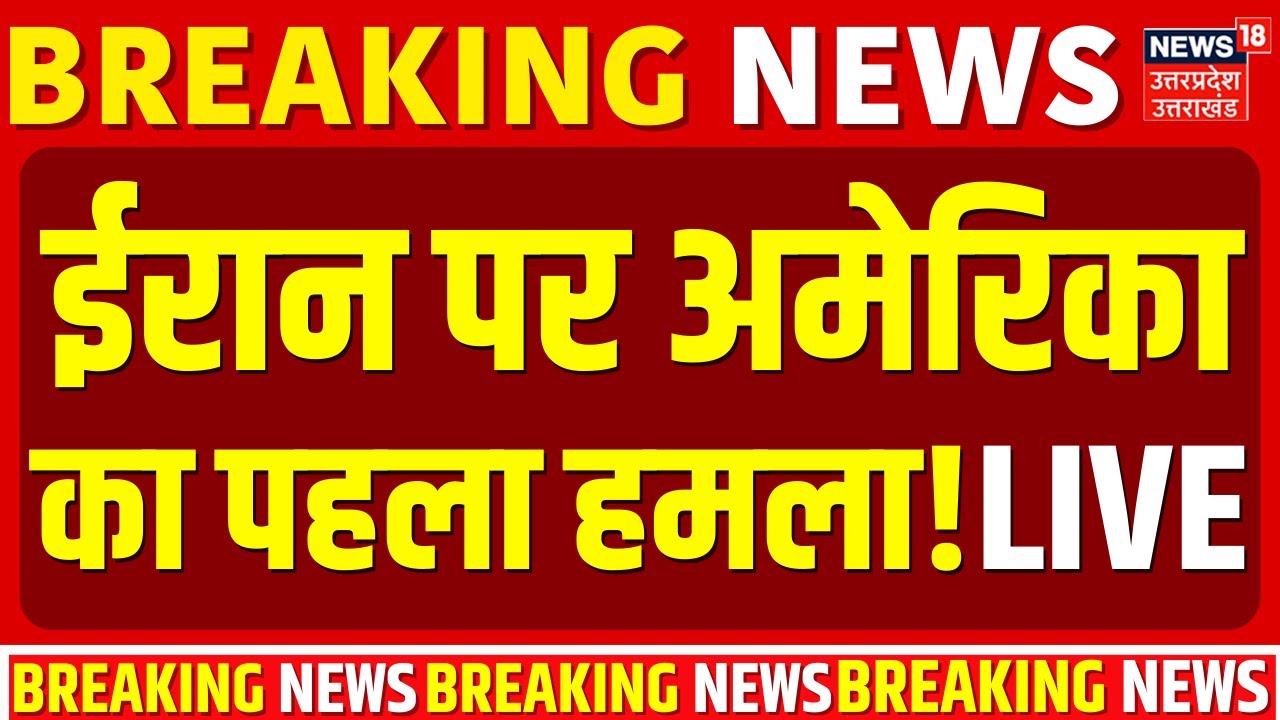 America Iran War Live: अमेरिका ने दागी 200 मिसाइलें, काउंटडाउन शुरू | Trump | Khamenei | Netanyahu