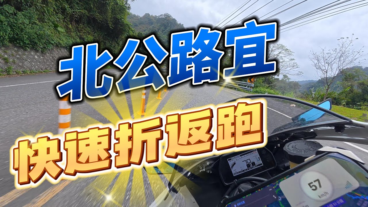 4K TAIWAN 北宜公路｜一上山就下雨 ☔ 快速折返跑   2022 YAMAHA YZF-R1 &times; DJI Action 6 &times; DJI Mic 3
