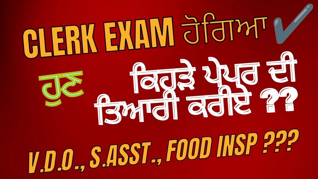 Clerk Exam ਹੋਗਿਆ, ਹੁਣ ਕਿਹੜੇ ਪੇਪਰ ਦੀ ਤਿਆਰੀ ਕਰੀਏ ਅਤੇ ਕਿਥੋਂ ਕਰੀਏ?  ਹੁਣ ਅੱਗੇ ਕਿਹੜੇ ਕਿਹੜੇ ਪੇਪਰ ਆ ਰਹੇ ਨੇ ?