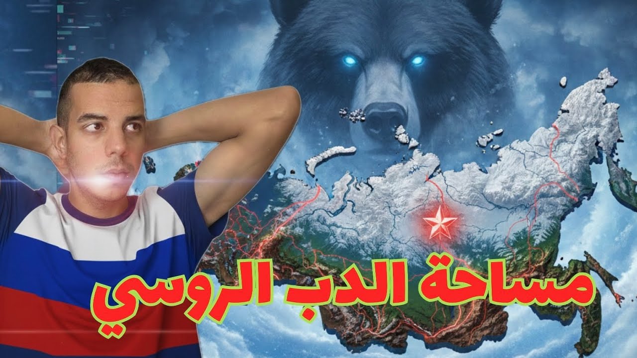 ليه روسيا كبيره كدا ؟ 