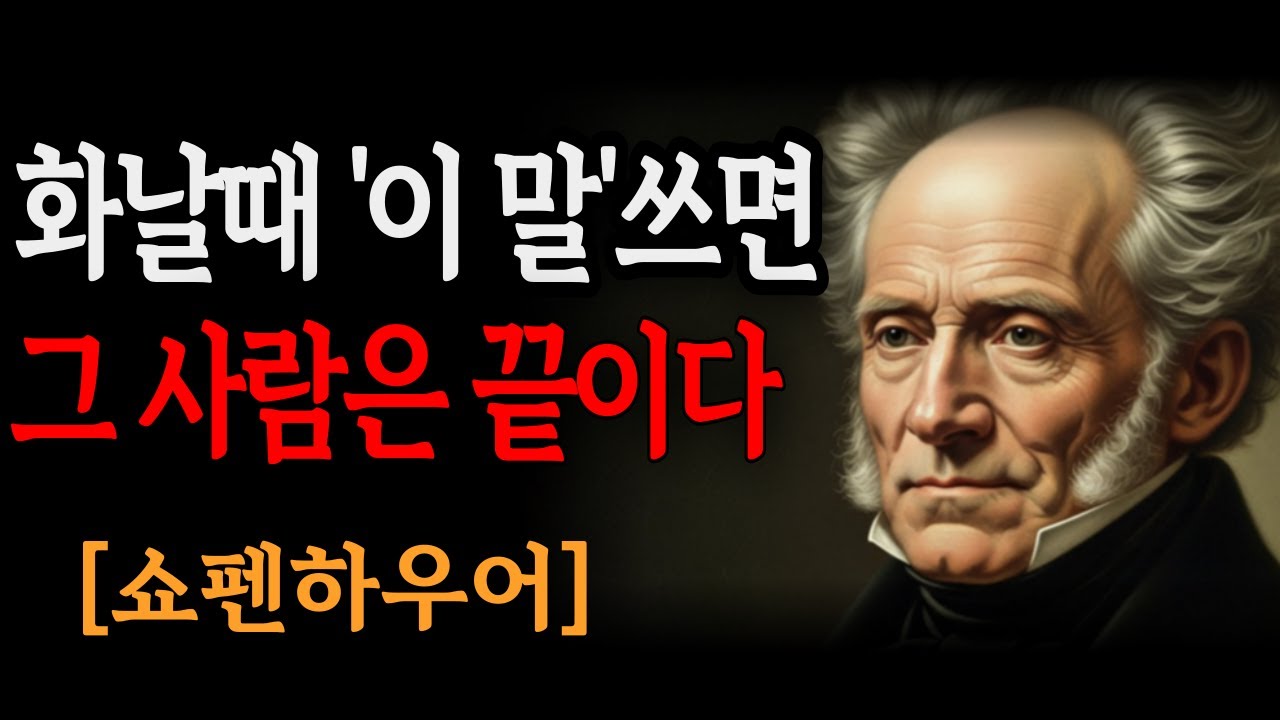 화낼 때 이 말 쓰면 그 사람은 끝입니다 | 쇼펜하우어 인간관계론