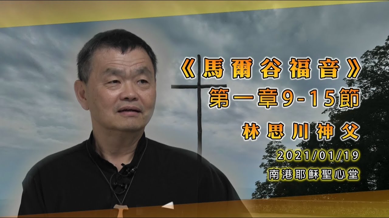 20210119《馬爾谷福音》導讀【4】 林思川神父｜首播：2021年02月09日 19:00