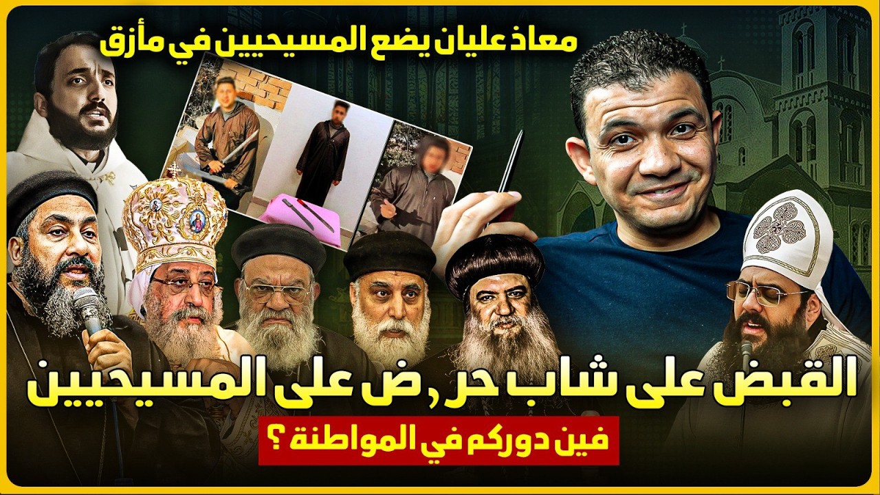 القبض على شاب حر,ض على المسيحيين🔥معاذ عليان يضع المسيحيين في مأزق🔥فين دوركم في المواطنة؟