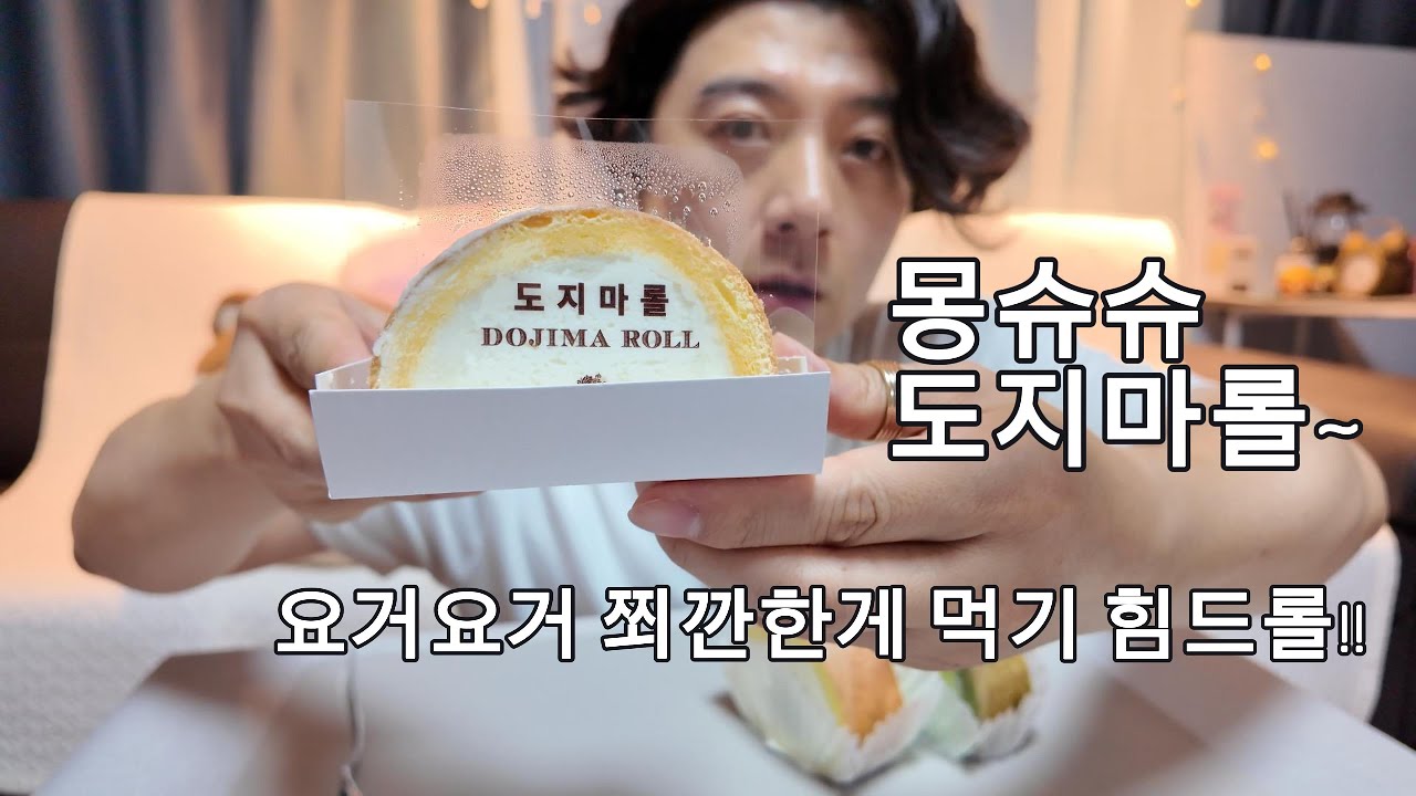 몽슈슈 도지마롤(쬐깐한게 먹기 힘들었다;;;)