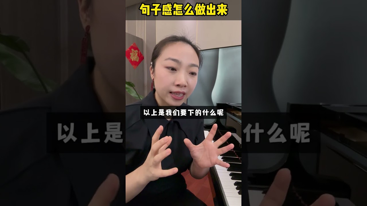 弹钢琴句子感怎么做出来？一句话的呼吸和起伏要具备什么基础？#钢琴 #练琴 #学琴 #piano