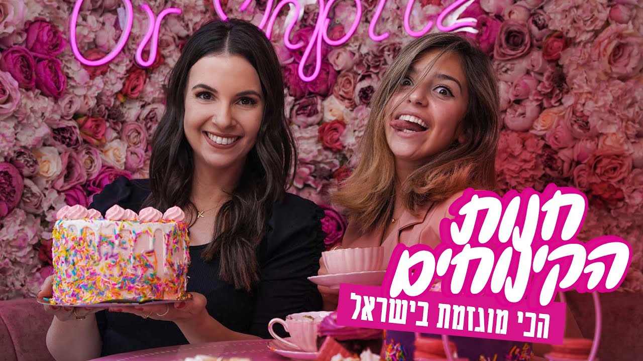 נועה אוכלת: עולם הקינוחים המוגזם של אור שפיץ