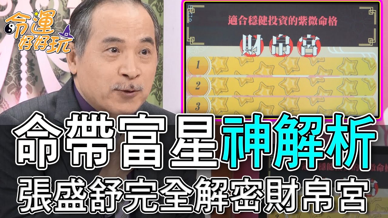 【精華版】命帶富星神解析！張盛舒完全解密財帛宮