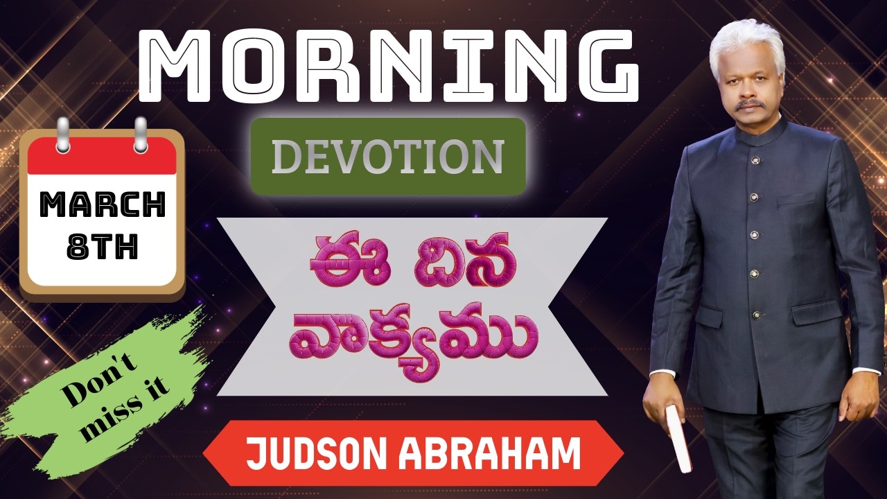 March 08th, ఈ దినం దేవుని వాగ్దానం || Today’s Gift of Jesus || God’s promise || Judson Abraham