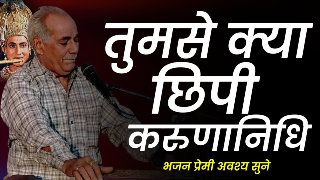तुमसे क्या छिपी करुणानिधि | गोपाल जी शर्मा | Rajasthani Classical Bhajan