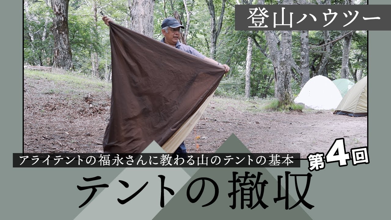 テントの撤収【アライテント広報担当の福永さんに教わる山のテントの基本】