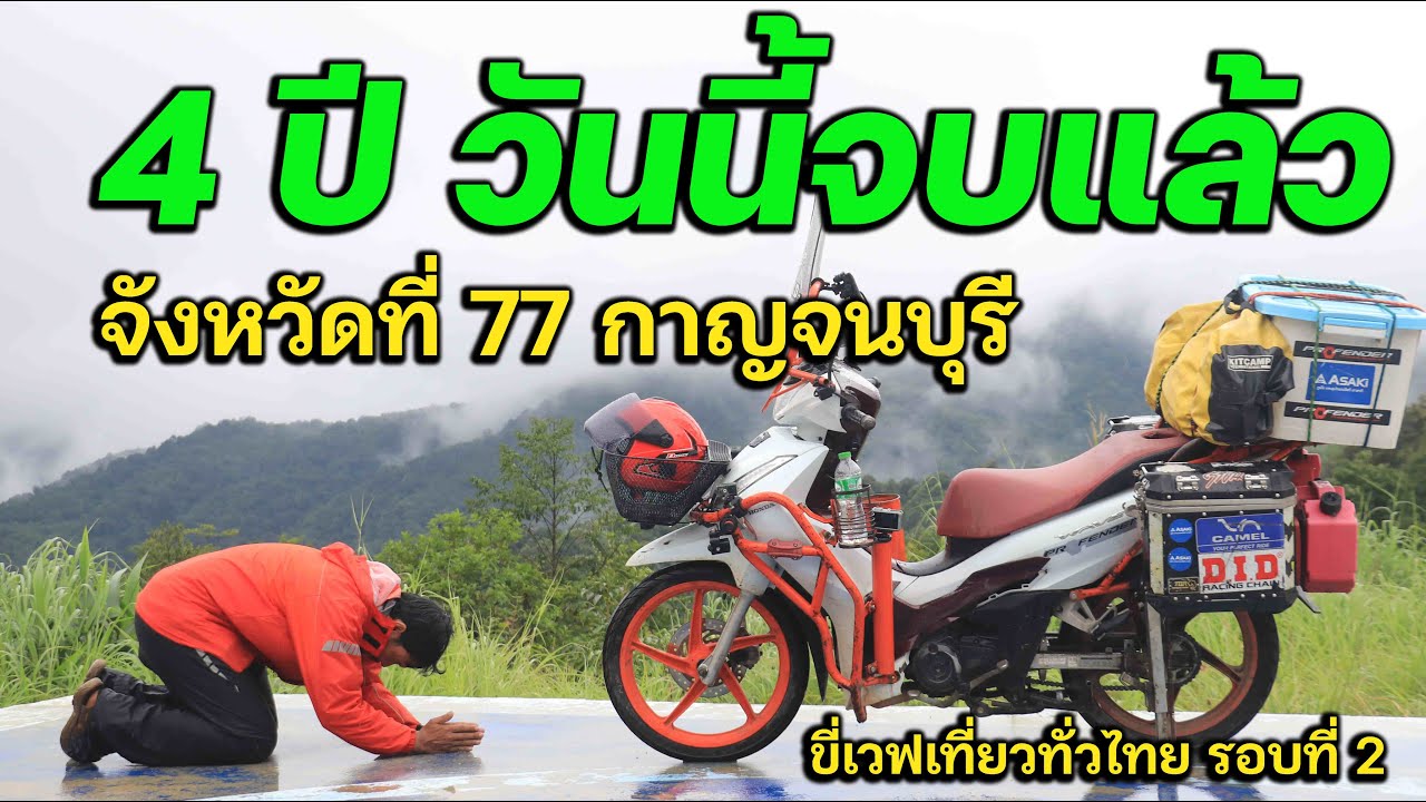 4 ปี วันนี้จบทริปทั่วประเทศไทยรอบ 2 แล้วจ้า