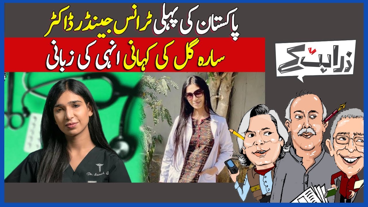 Zara Hat Kay | Meet Pakistan's First Transgender Doctor | Courageous Story Of Sara Gill | Dawn News