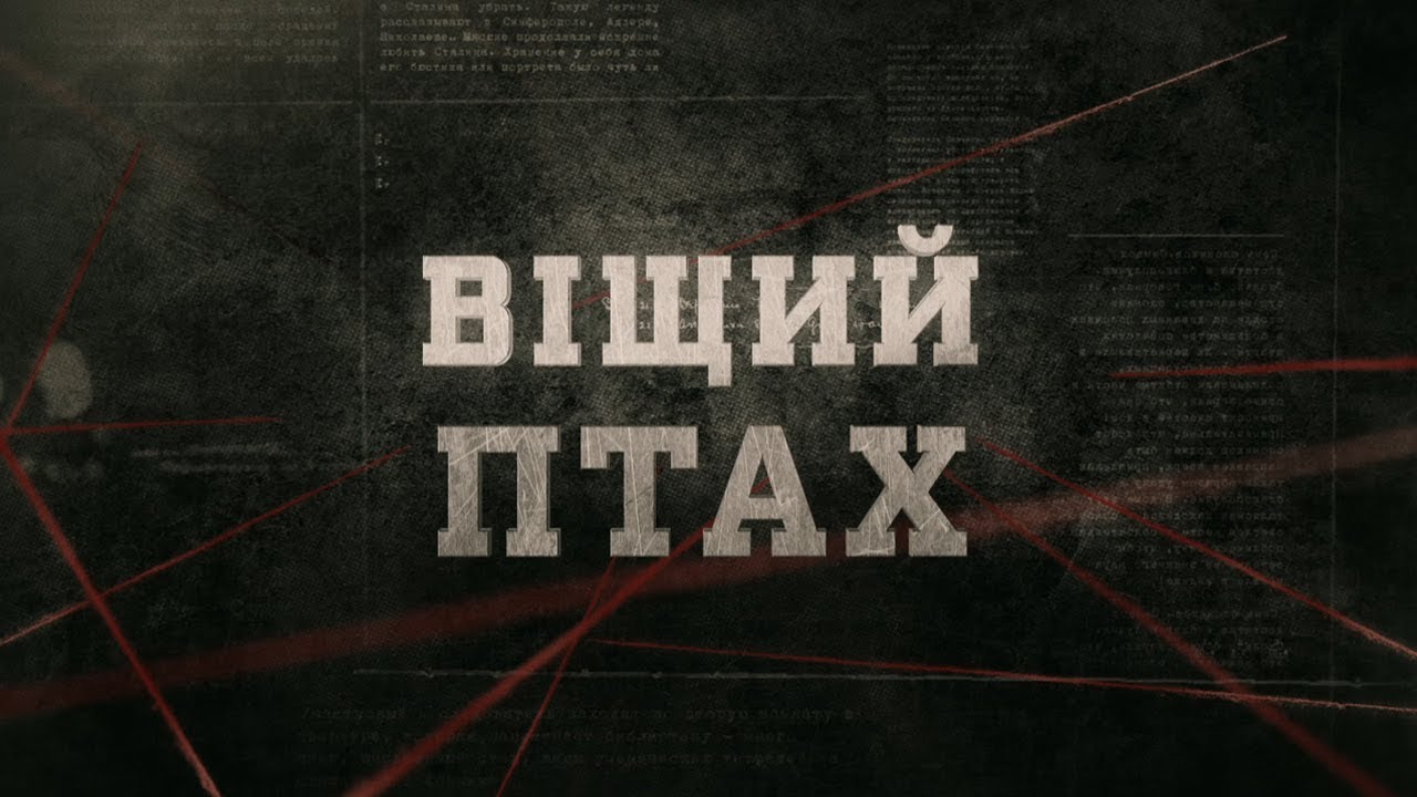 Віщий птах | Вещдок