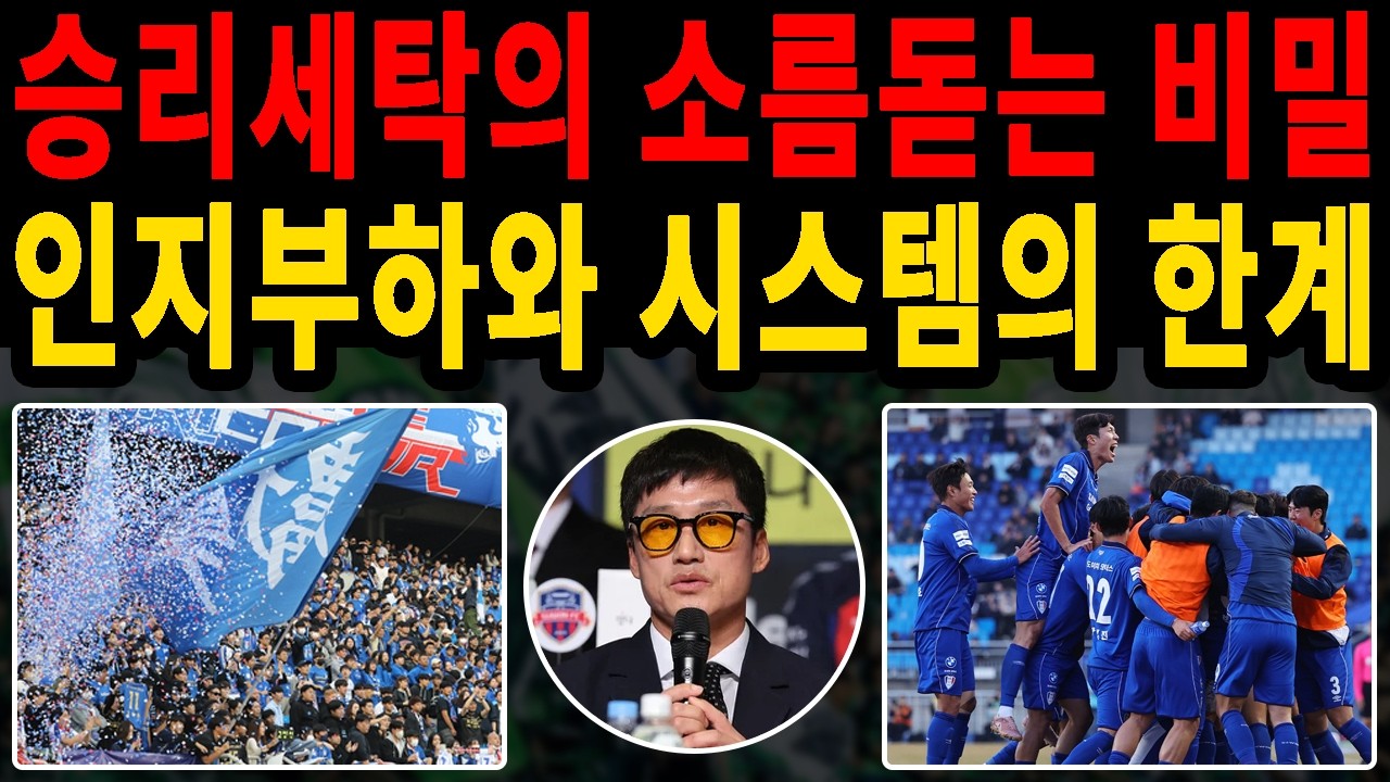 이정효 감독의 독설, 수원 삼성 승리 뒤에 숨겨진 소름 돋는 언론플레이! 한국 축구 고질적인 문제인가 전술적 한계인가?