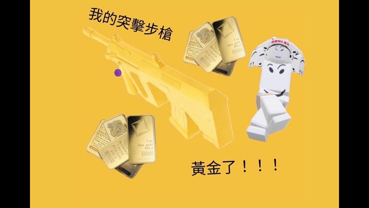 我的突擊步槍拿到黃金包裝了(Roblox Rivals)