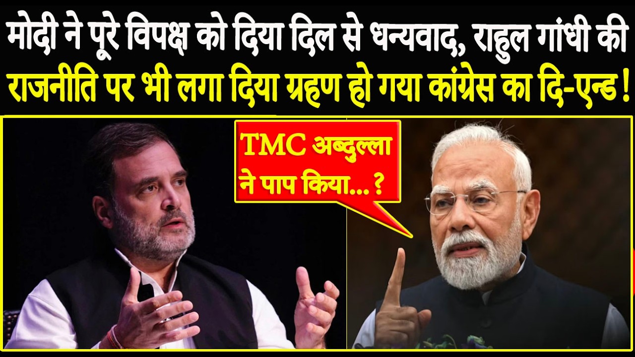 PM Modi ने पूरे विपक्ष को दिया दिल से धन्यवाद, Rahul Gandhi की राजनीति पर ग्रहण भी लगा दिया !