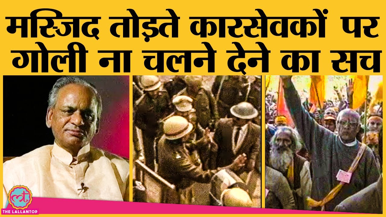 Babri Demolition के वक्त CM Kalyan Singh ने UP Police को क्या बड़ा आदेश दिया था?