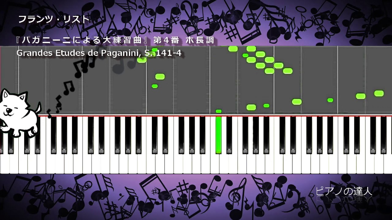 フランツ・リスト『パガニーニによる大練習曲』第4番 ホ長調