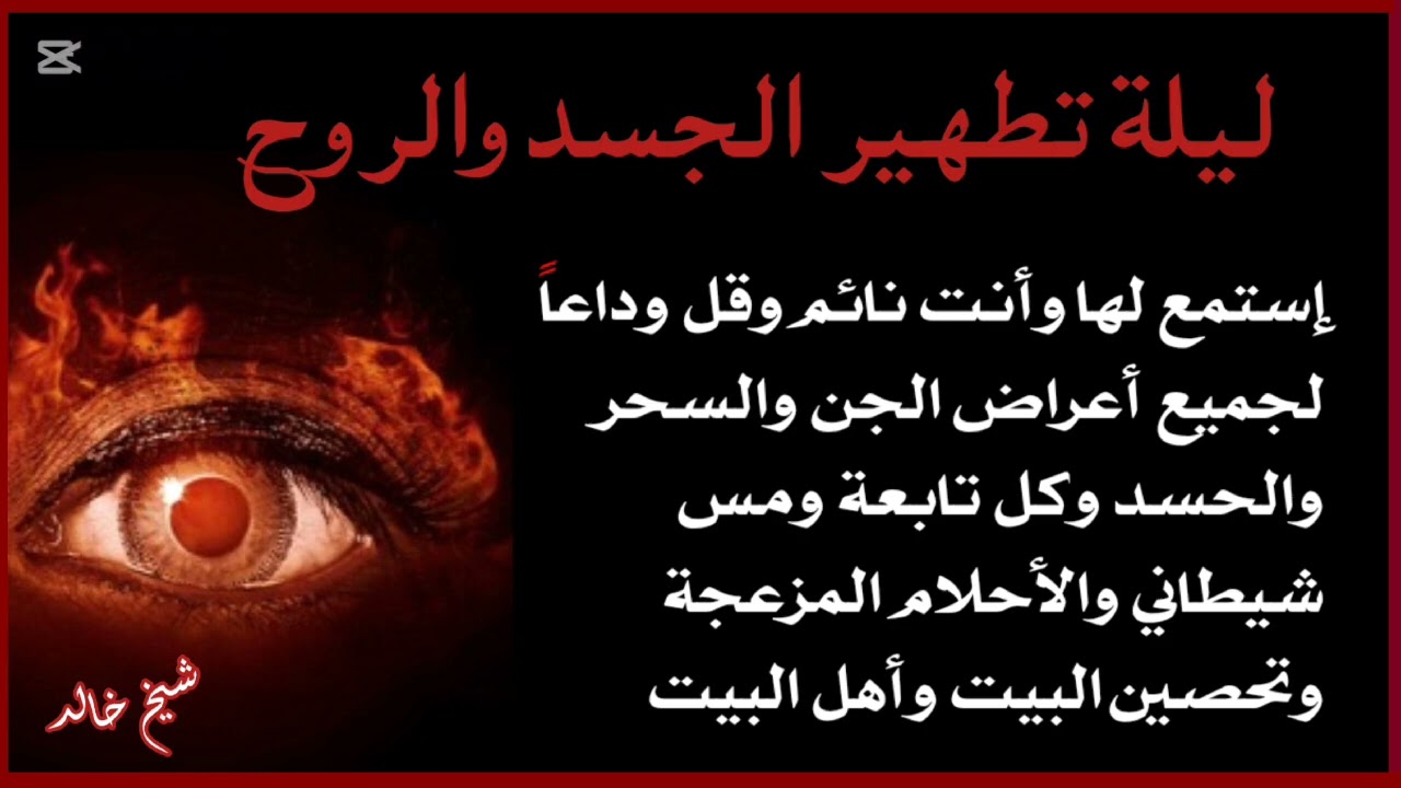 رقية شرعية لتطهبر الجسد والروح من السحر والعين وتحصين البيت واهله 