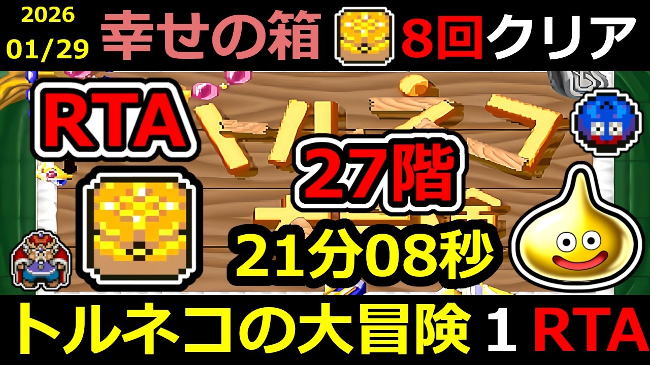 【RTA】トルネコの大冒険 幸せの箱 TA【DQ ドラゴンクエスト ドラクエ】#RTA #トルネコの大冒険  #不思議のダンジョン ＃ゲーム実況 #ライブ配信 #風来のシレン