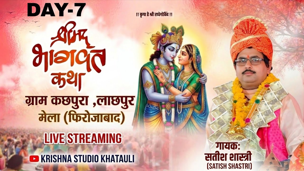 #लाइव..{सतीश शास्त्री जी}खितौली बाले.[day.7]..गाँव  कछपुरा-लाछपुर शिकोहाबाद...