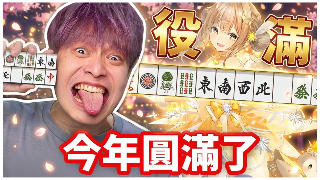 我把明年的運氣都用光了...【不役滿不關台挑戰】