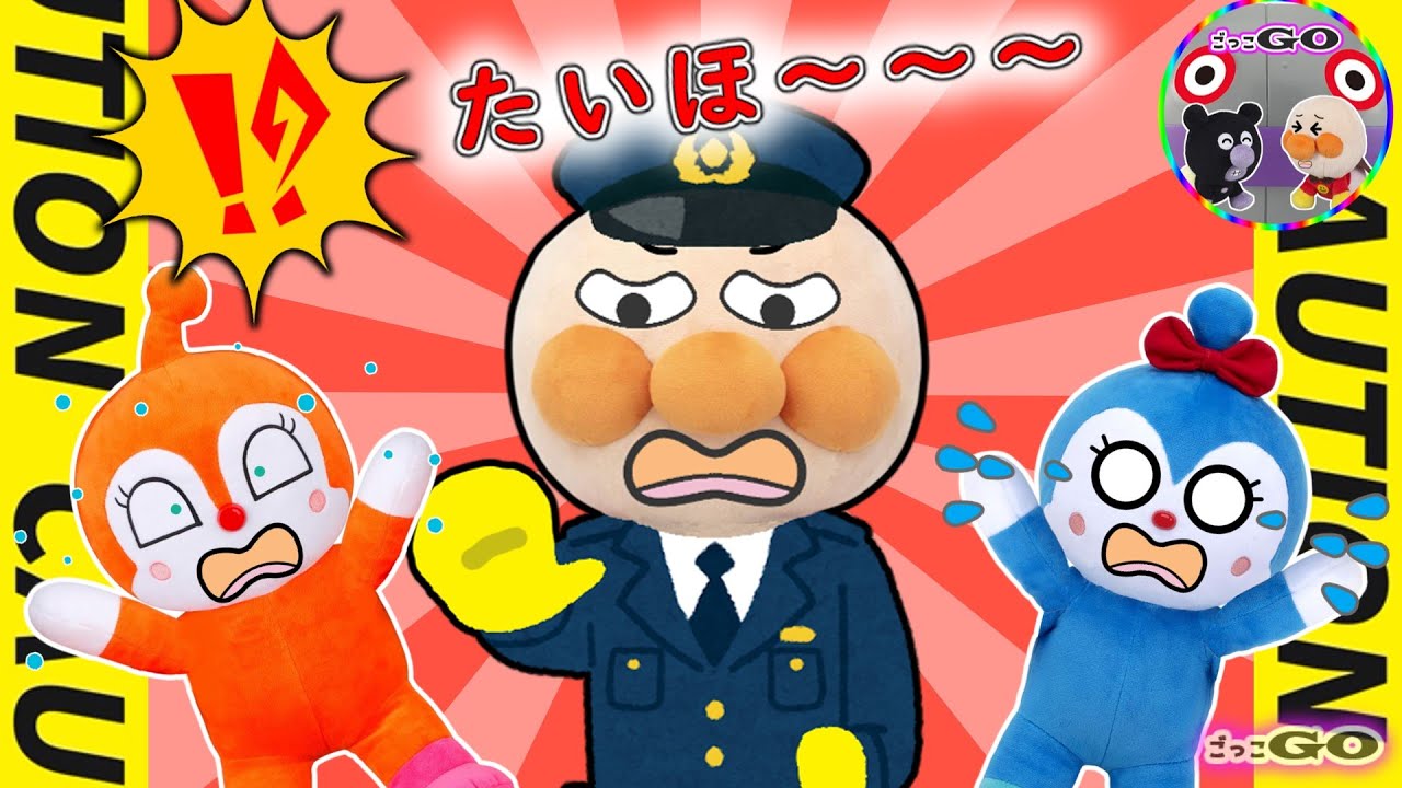 🚨ピピーッ！たいほー！アンパンマンおまわりさん登場🚓🔴おしたいボタン、おさないでいられるかな？🔔【アンパンマン育児応援アニメ】