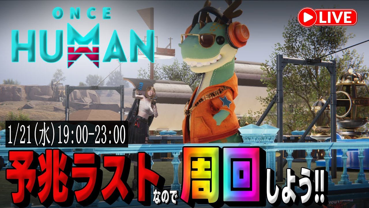 【#OnceHuman 初見さん大歓迎(^^)  】大型アプデ前の月の予兆(狂宴)ラストを周回しておきたい配信(ºωº э)З!!