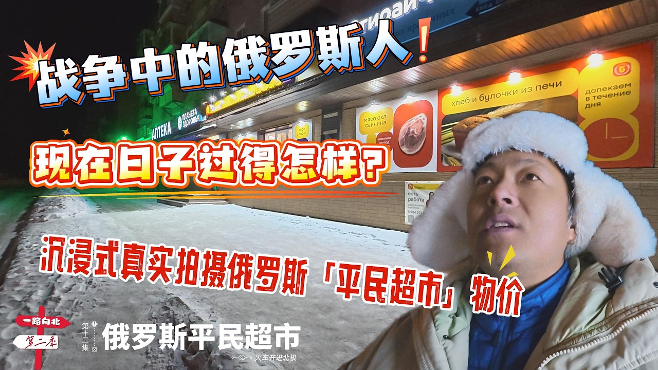 【火车开进北极】[第十二集]俄罗斯平民超市｜战争中的俄罗斯人｜现在日子过得怎么样？｜沉看了俄罗斯平民超市物价觉得换我们活得起吗？ | 感谢您一路的支持【Sean的世界TV】频道，欢迎加入我的会员频道