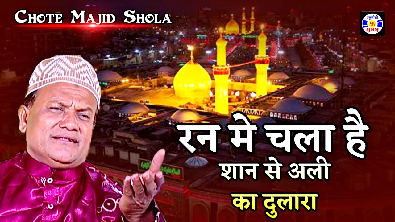Ran Me Chala Hai Sanse Ali Ka Dulara || Haji Chhote Majid Shola || Qawwali Urs Miradatar - Jamnagar