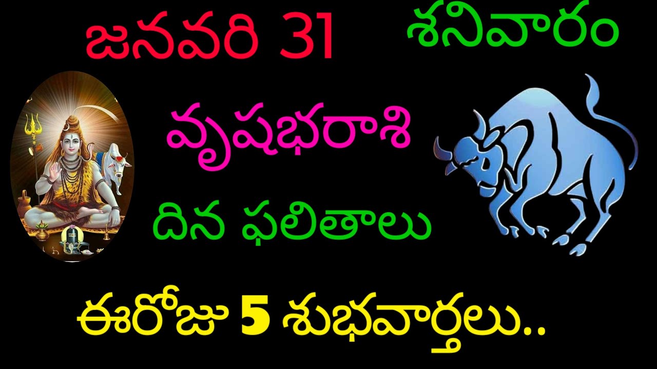 వృషభరాశి వారికి జనవరి 31 ఈరోజు 5శుభవార్తలు.. today rasiphala trending vrushabharasi rasiphala 
