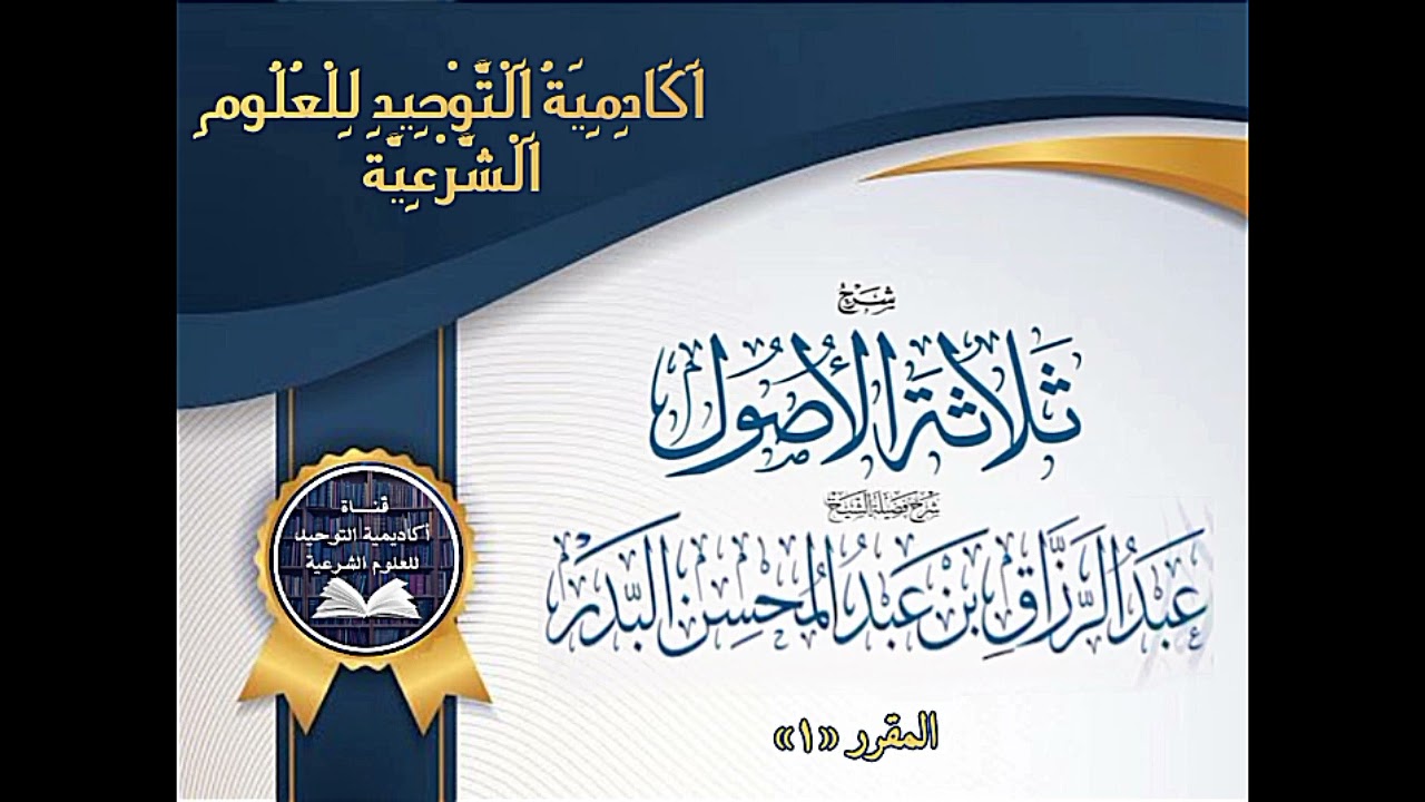 شرح ثلاثة الأصول شرح فضيلة الشيخ عبد الرزاق بن عبد المحسن البدر _المقرر الأول_