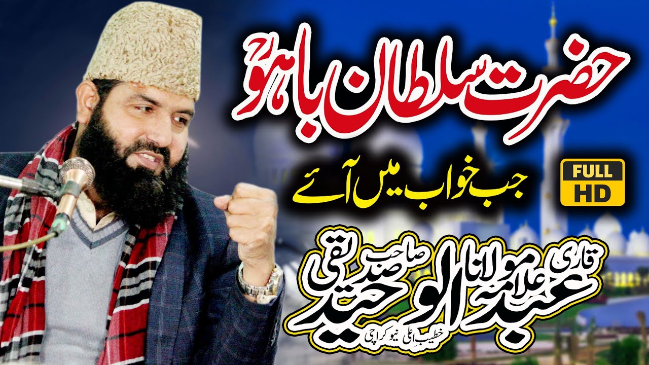 Hazrat Sultan Bahuؒ Jab Khwab Me Aye | Qari Abdul Waheed Siddiqui New Bayan 2024 | Madni TSB