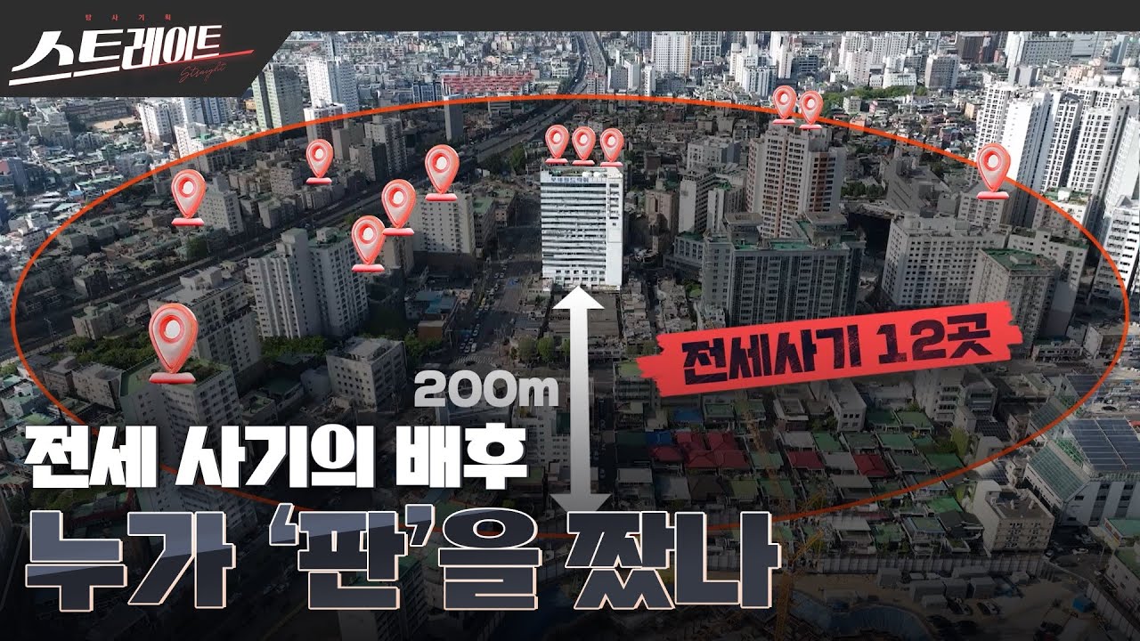 [풀버전] 전세 사기의 배후, 누가 '판'을 짰나? - 스트레이트 208회 (23.04.30)