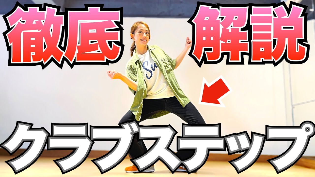 【300人が出来た！】「クラブステップ」やり方・コツを徹底解説！