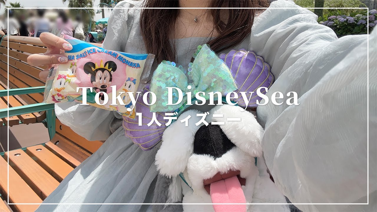 【1人ディズニー】ディズニーシーでリトルマーメイドに浸る🪸🫧ハグ解禁後初めてミッキーに会ったよ🐭【Disney Vlog】