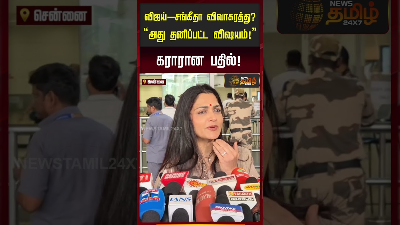 விஜய்-சங்கீதா விவாகரத்து? &ldquo;அது தனிப்பட்ட விஷயம்!&rdquo; கராரான பதில்..!! Vijay | Sangeetha | Kushboo