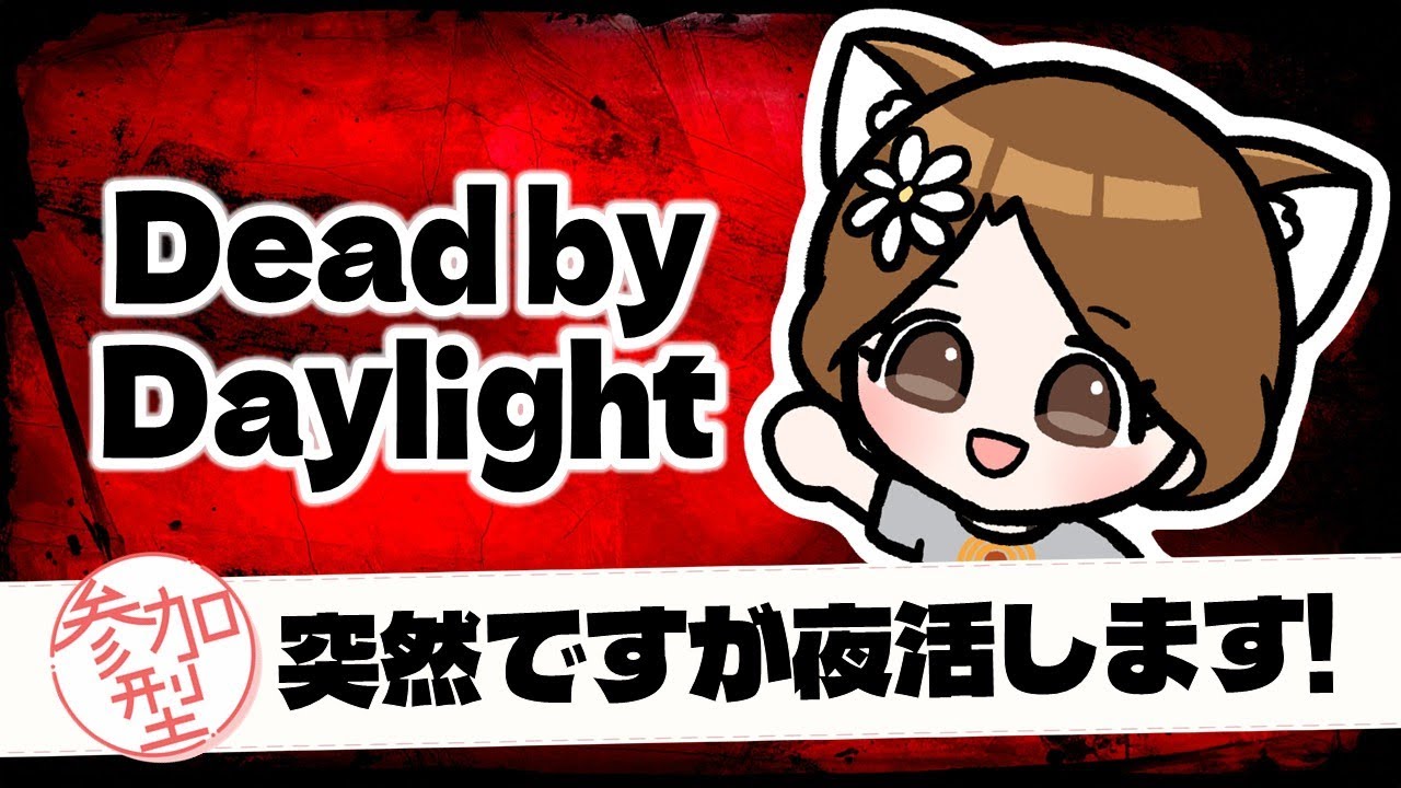 【DBD🌸参加型】夜活するよ！初見さん＆初心者さんも大歓迎✨みんな一緒に遊んでね😆🎶