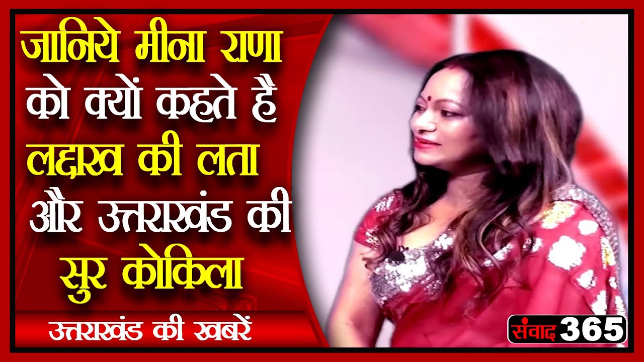 EXCLUSIV INTERVIEW: मशहूर गायिका मीना राणा ने ऐसे की गढ़वाली लोकगीतों को गाने की शुरुआत.SAMVAAD365