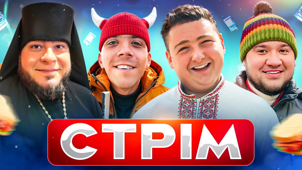 СТРІМ / ПАНІНО, МАКСІМКА, КОЧЕГАР, КОКО
