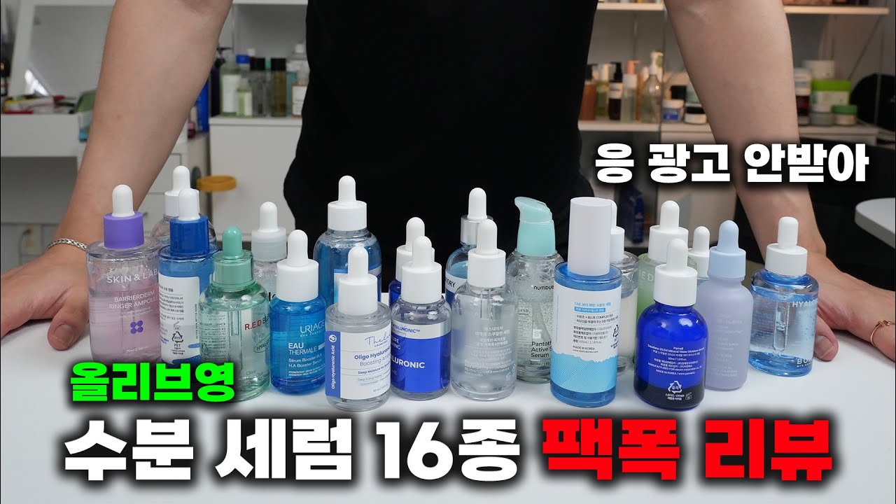 광고❌ 올리브영에서 가장 잘팔리는 '수분 세럼' 16종 총정리
