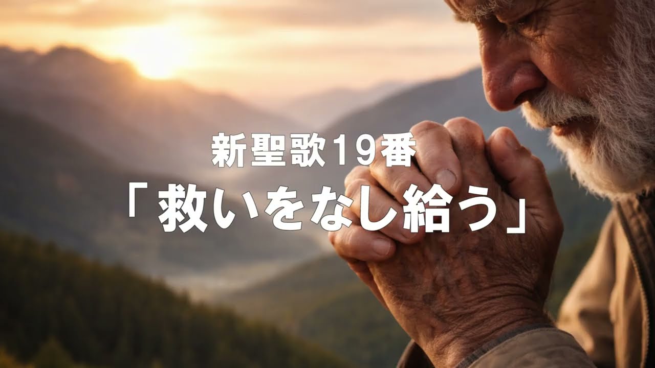 「救いをなし給う」新聖歌19番 　歌詞付き