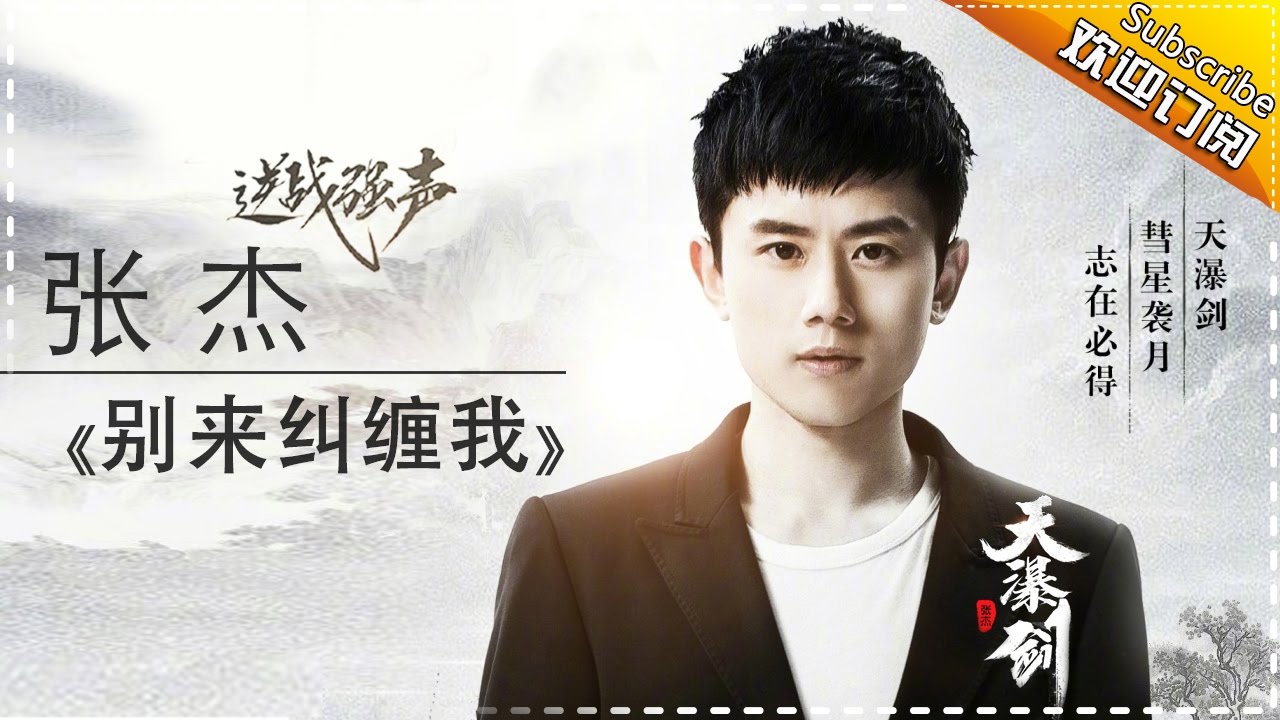 张杰《别来纠缠我》-《歌手2017》第11期 单曲纯享版The Singer【我是歌手官方频道】