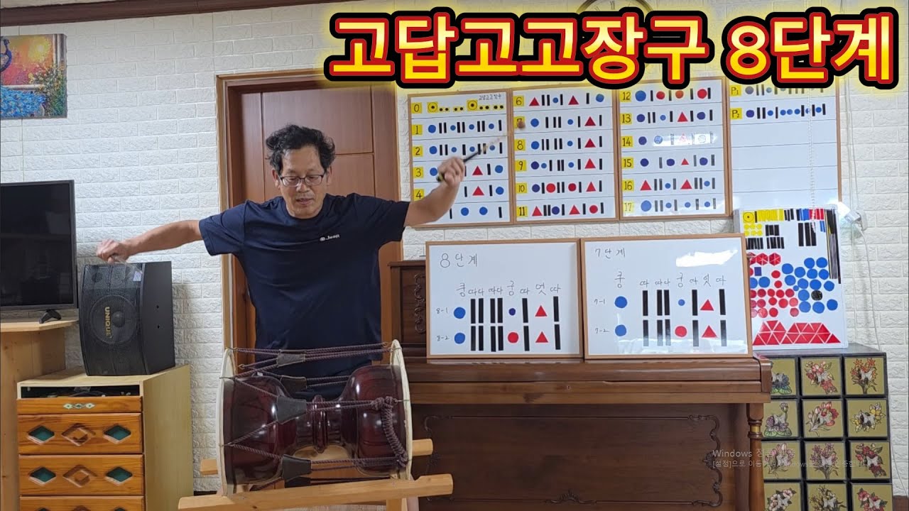 고답고고장구 8단계연습