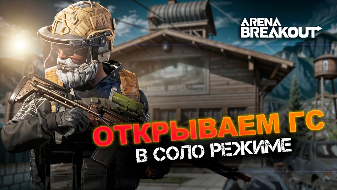 ОТКРЫТИЕ ГС НА СОЛО РЕЖИМЕ ФЕРМЫ | ARENA BREAKOUT