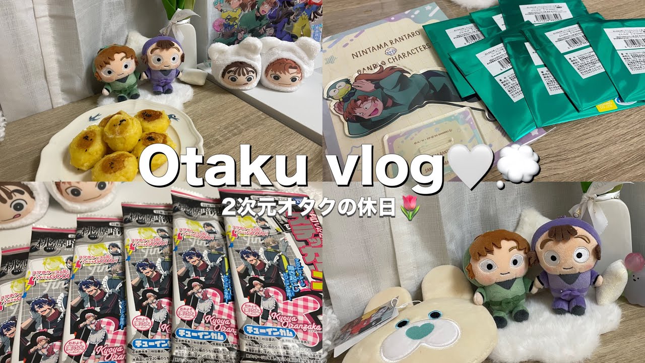«vlog»予定がいっぱいでも推し活はする2次元オタクの休日🪿🌷￤忍たま🥷🥚￤桃源暗鬼👹🍑￤グッズ開封